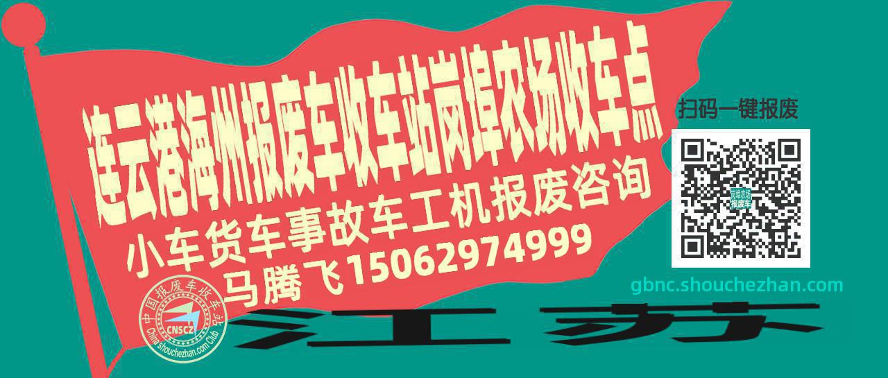 连云港海州报废车收车站岗埠农场收车点